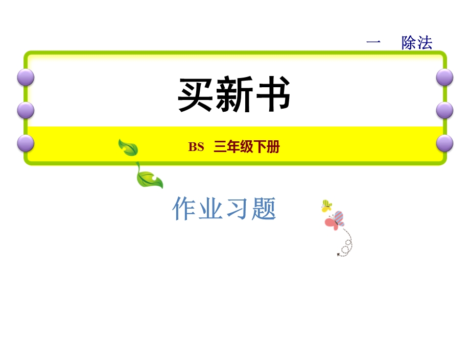 三年级下册数学习题课件1.8买新书能力提升练和思维拓展练 北师大版 (共10张PPT).ppt_第1页