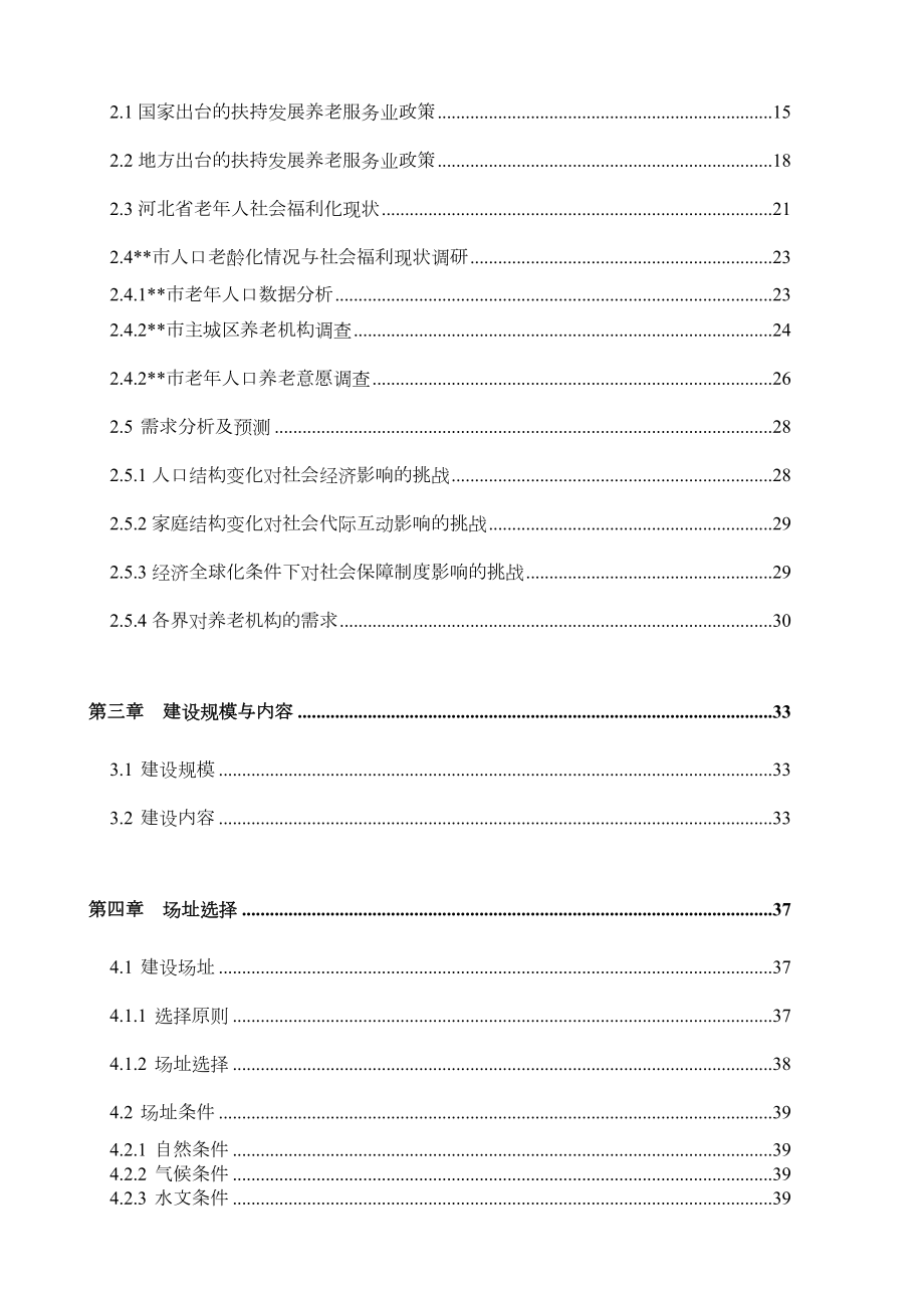 医养中心的可行性实施报告.doc_第2页