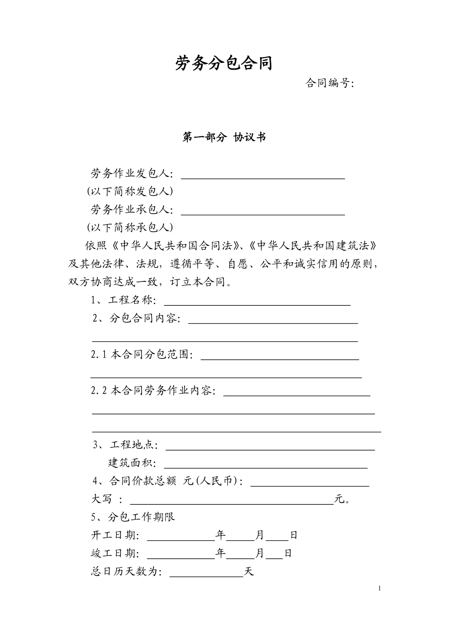 [建筑]建筑劳务分包合同.doc_第1页