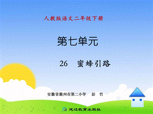 《26蜜蜂引路》.ppt