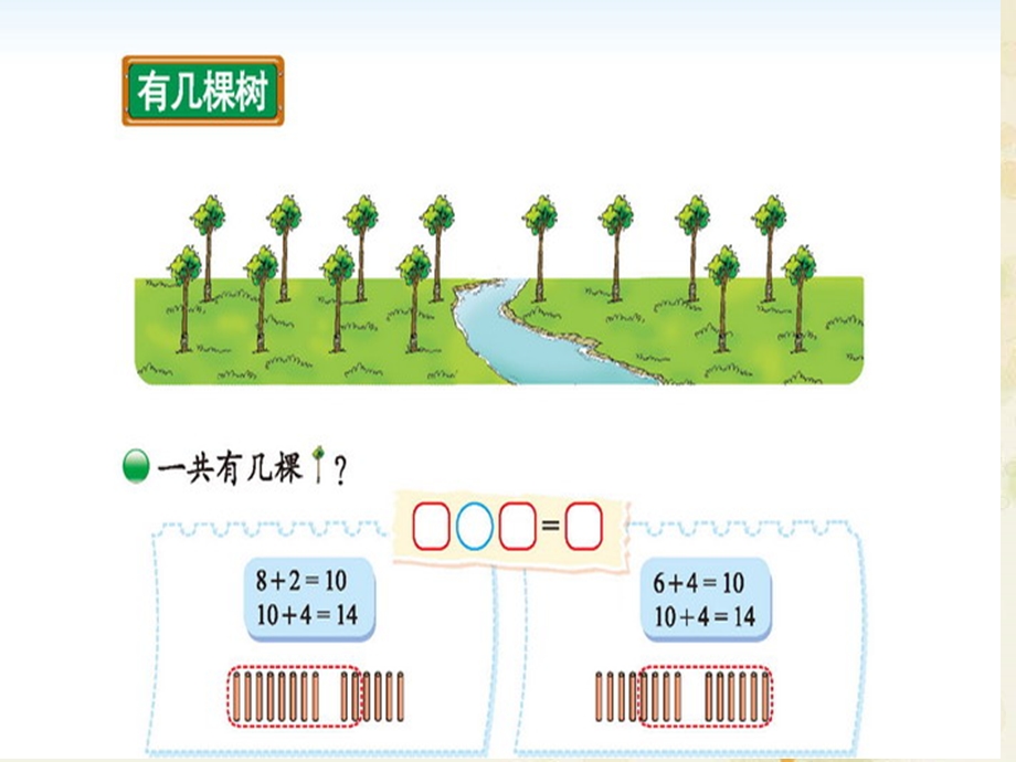 一年级数学上册有几棵树课件[精选文档].ppt_第3页