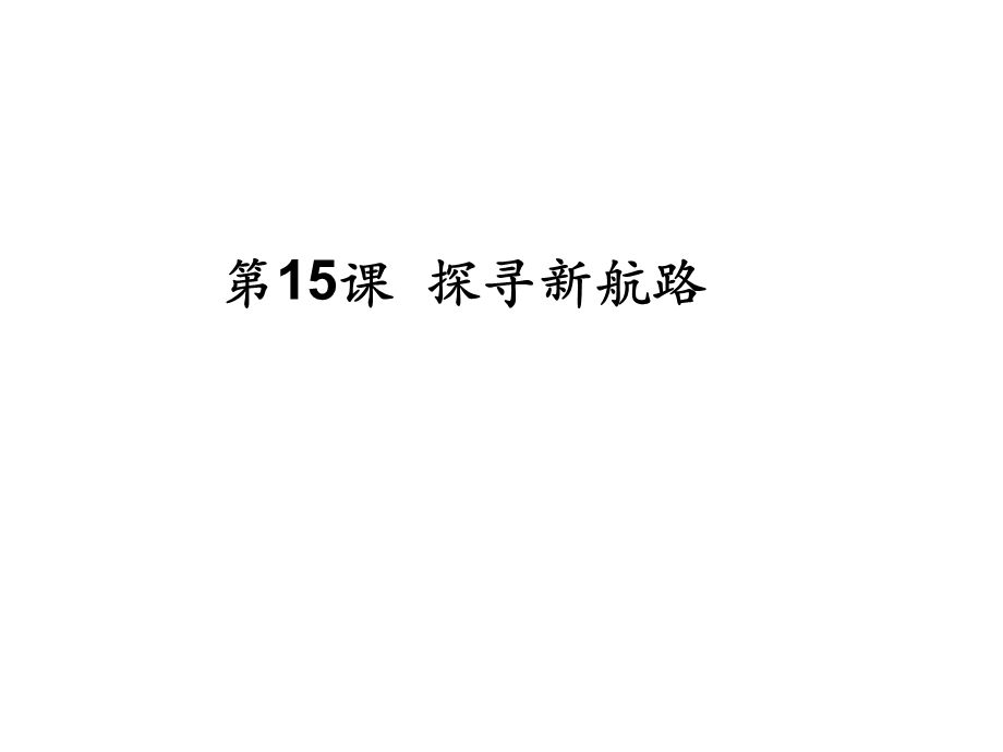 九年级上册人教部编版第15课探寻新航路 (共23张PPT).pptx_第1页