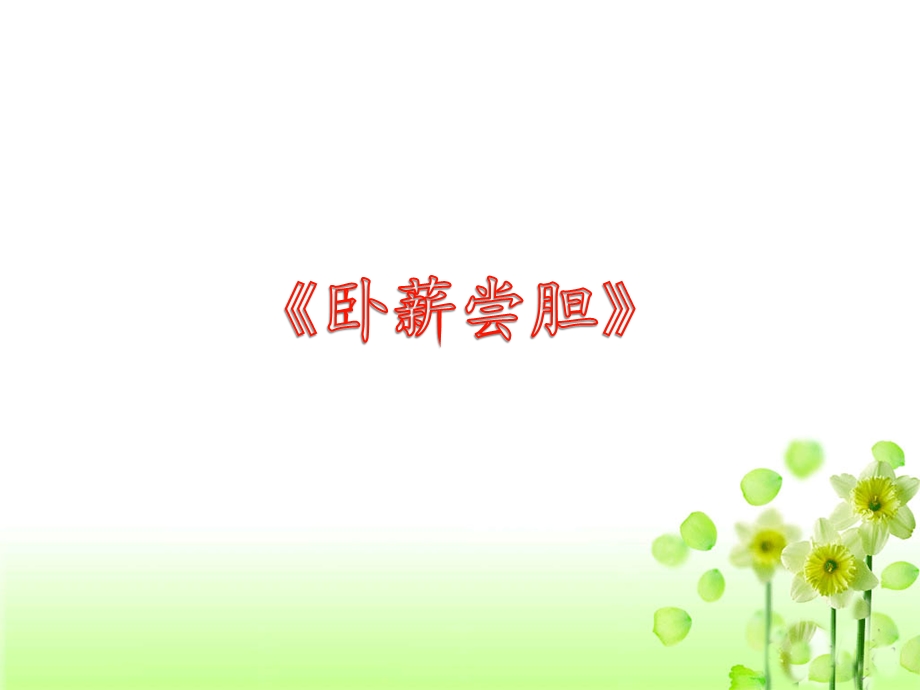 《卧薪尝胆》PPT.ppt_第1页