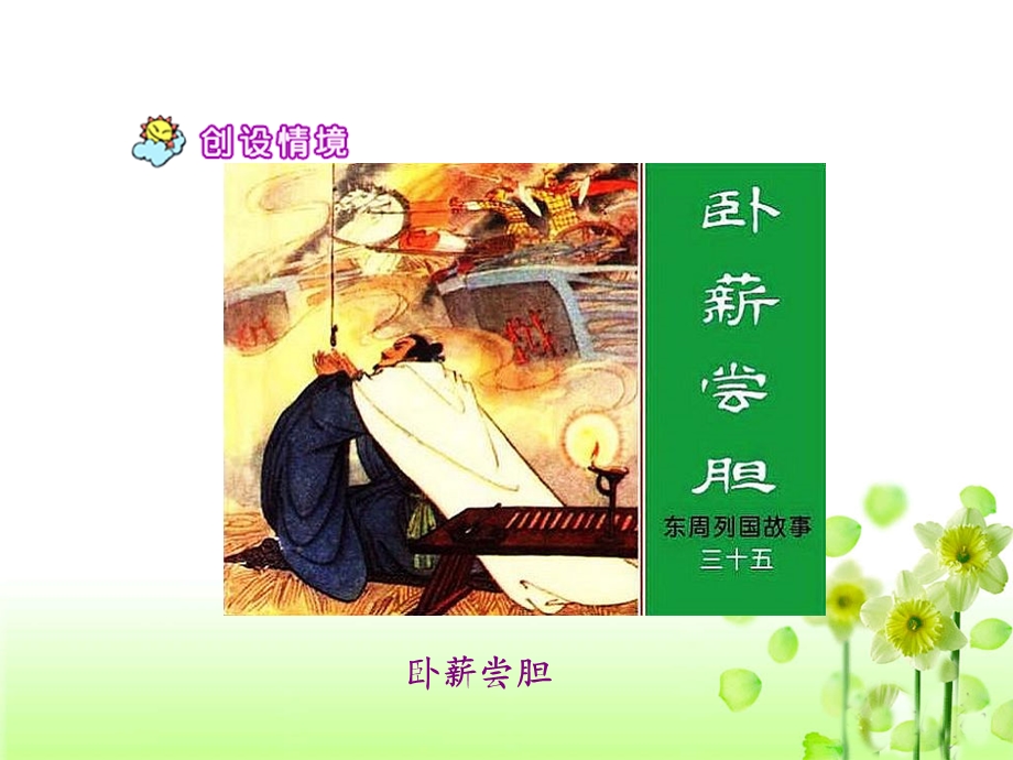 《卧薪尝胆》PPT.ppt_第2页