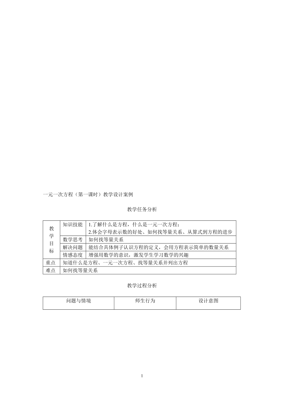 一元一次方程(第一课时)教学设计案例教学文档.doc_第1页