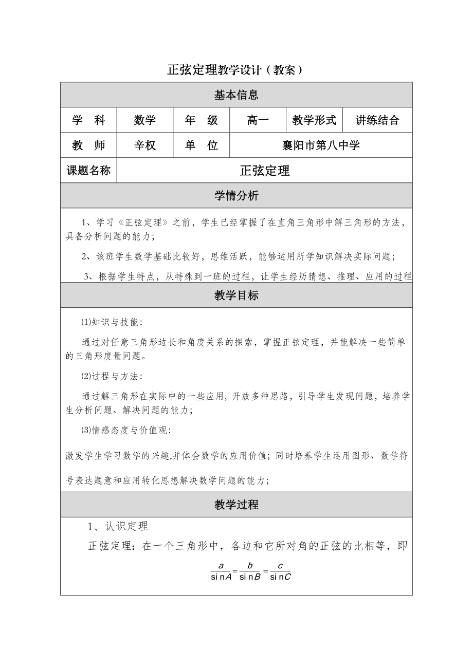 《正弦定理》教学设计.doc_第1页