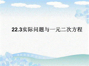 一元二次方程13[精选文档].ppt