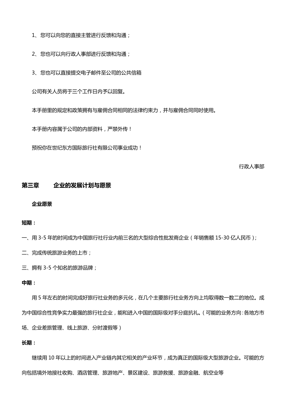 北京XX国际旅行社有限公司员工手册.docx_第2页