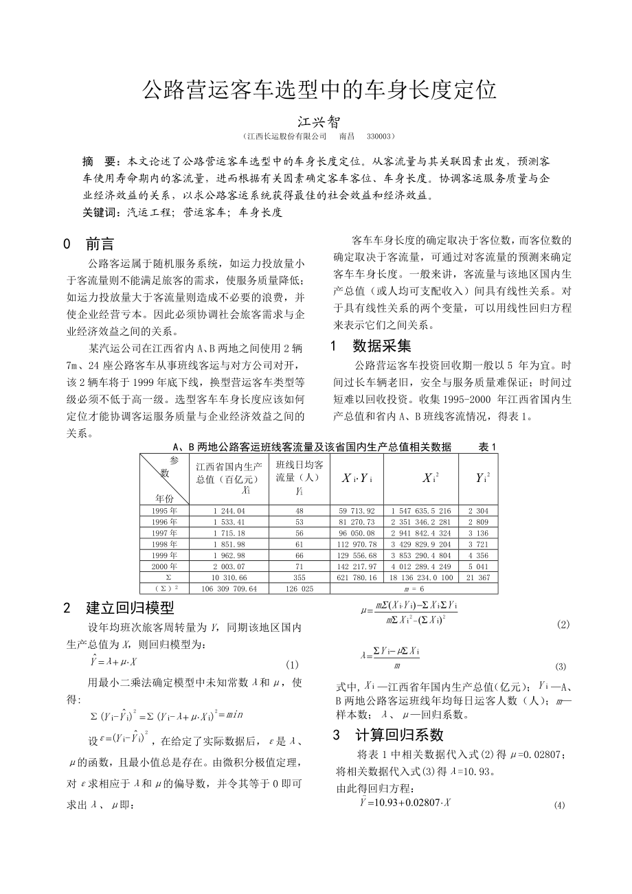 [所有分类]公路营运客车选型中的车身长度定位.doc_第1页