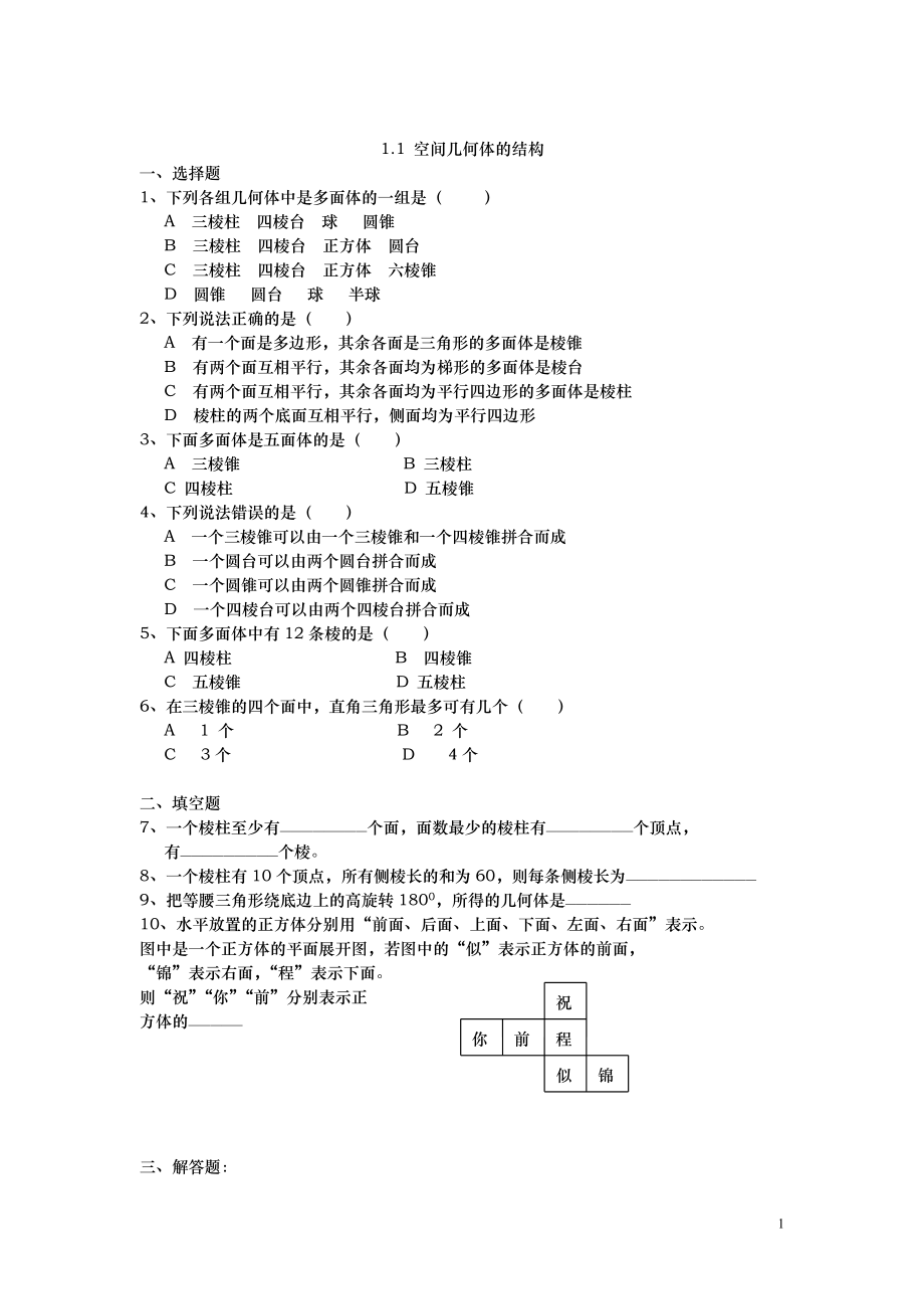 _空间几何体练习题.doc_第1页