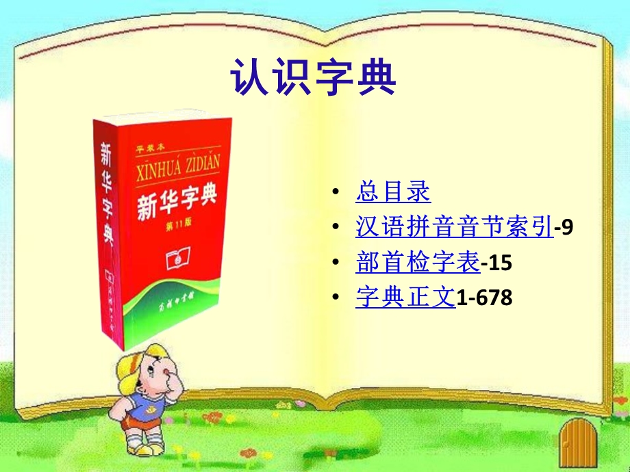 一年级语文下册《音序查字法》的课件.ppt_第3页