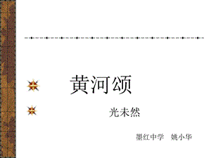 黄河颂ppt课件[精选文档].ppt