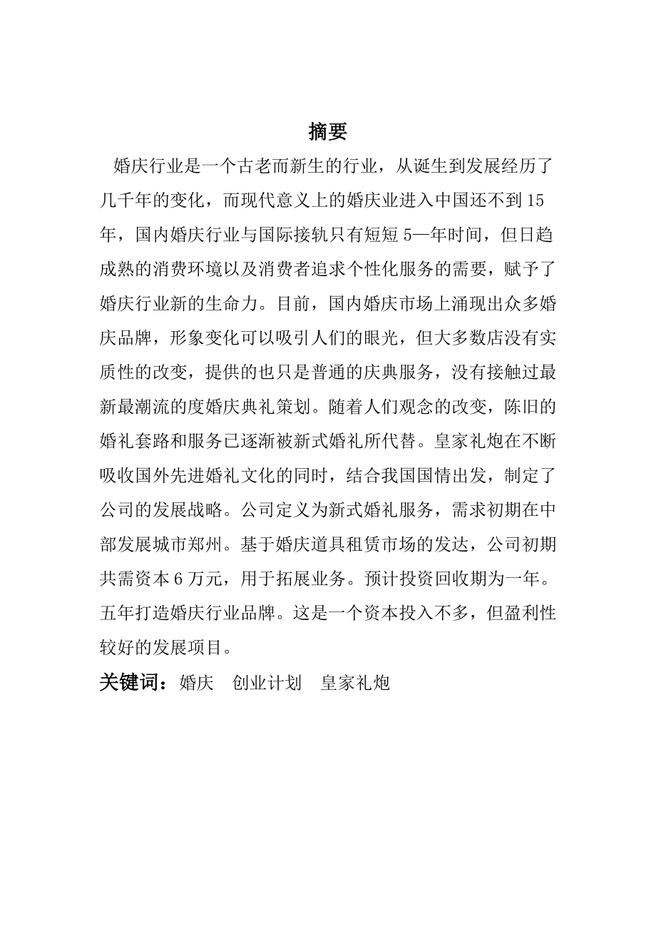 婚庆公司创业计划书(经典).doc_第2页