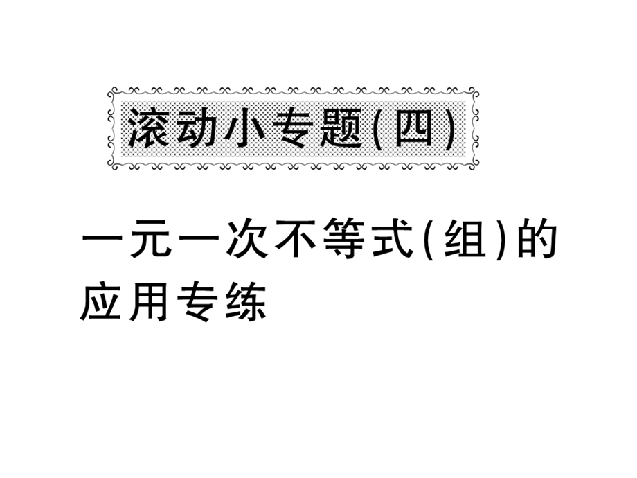 沪科版七年级数学下册教用课件：滚动小专题四 一元一次不等式组的应用专练(共37张PPT).ppt_第1页