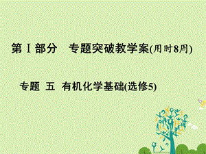 高考化学大二轮复习 第Ⅰ部分 专题突破五 有机化学基础选修5考点1 同分异构体的书写课件..ppt