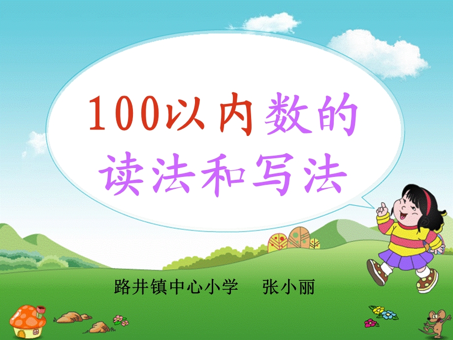 《100以内数的读法和写法》第一课时课件.ppt_第1页