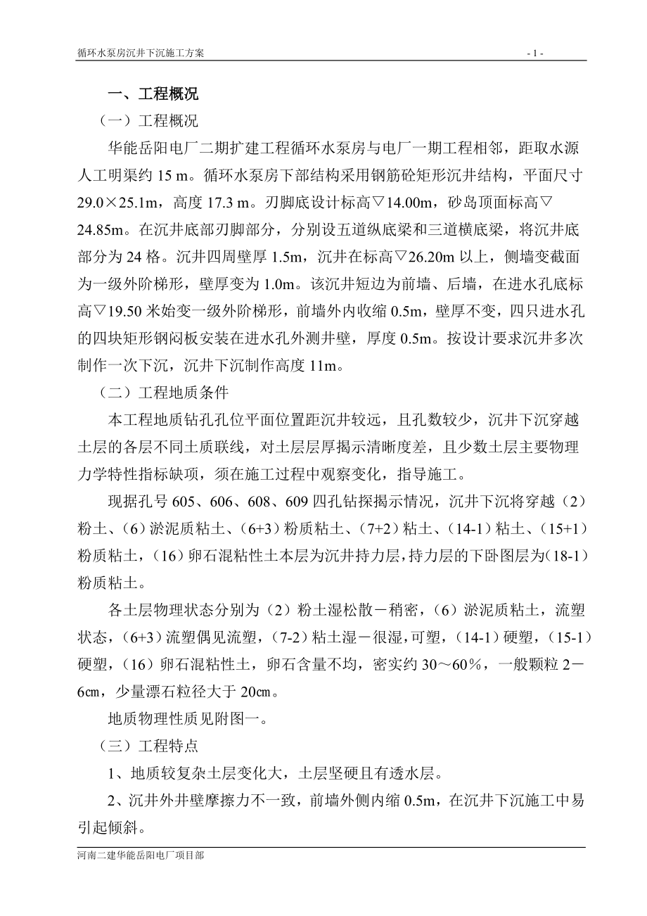 [建筑]循环水泵房下沉施工方案.doc_第1页