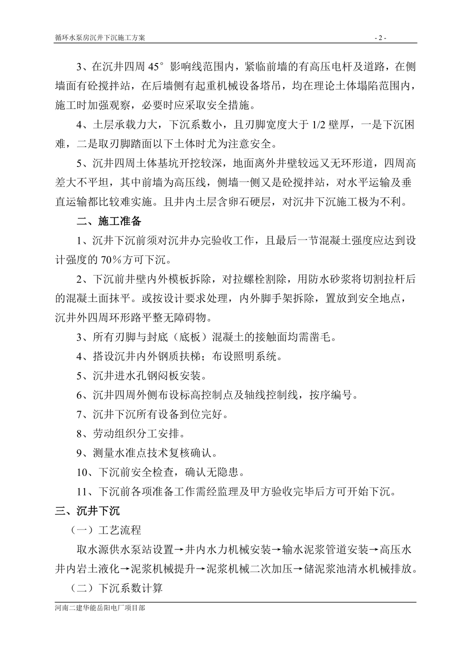 [建筑]循环水泵房下沉施工方案.doc_第2页