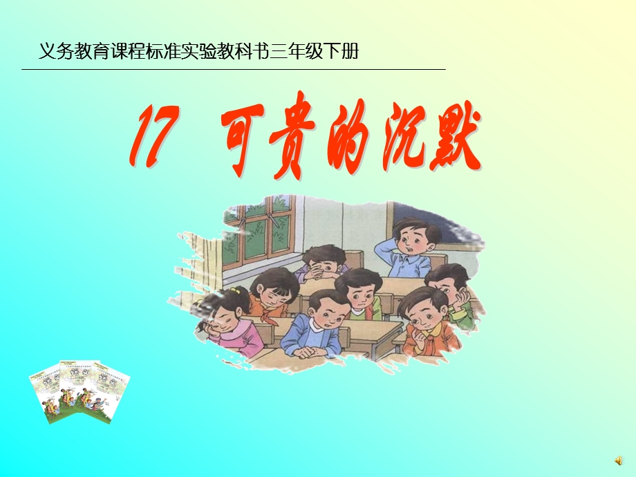 《可贵的沉默》课件【13页】.ppt_第1页