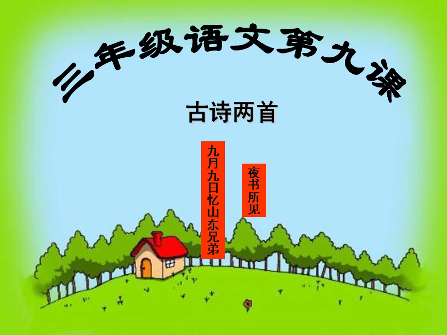 《古诗两首（夜书所见、九月九日忆山东兄弟）》课件【16页】.ppt_第1页