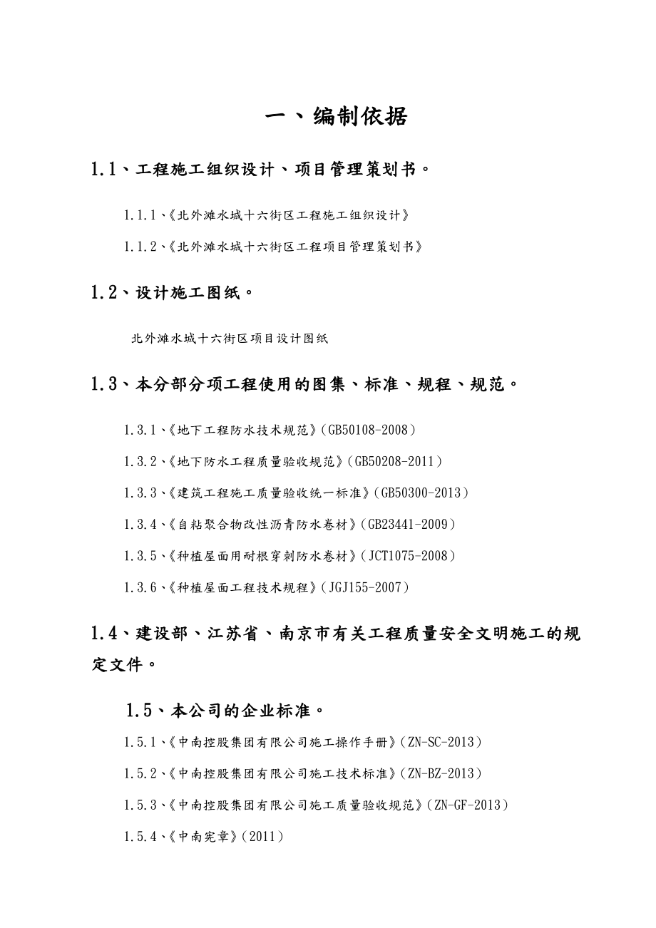 地下室顶板防水方案说明.doc_第3页