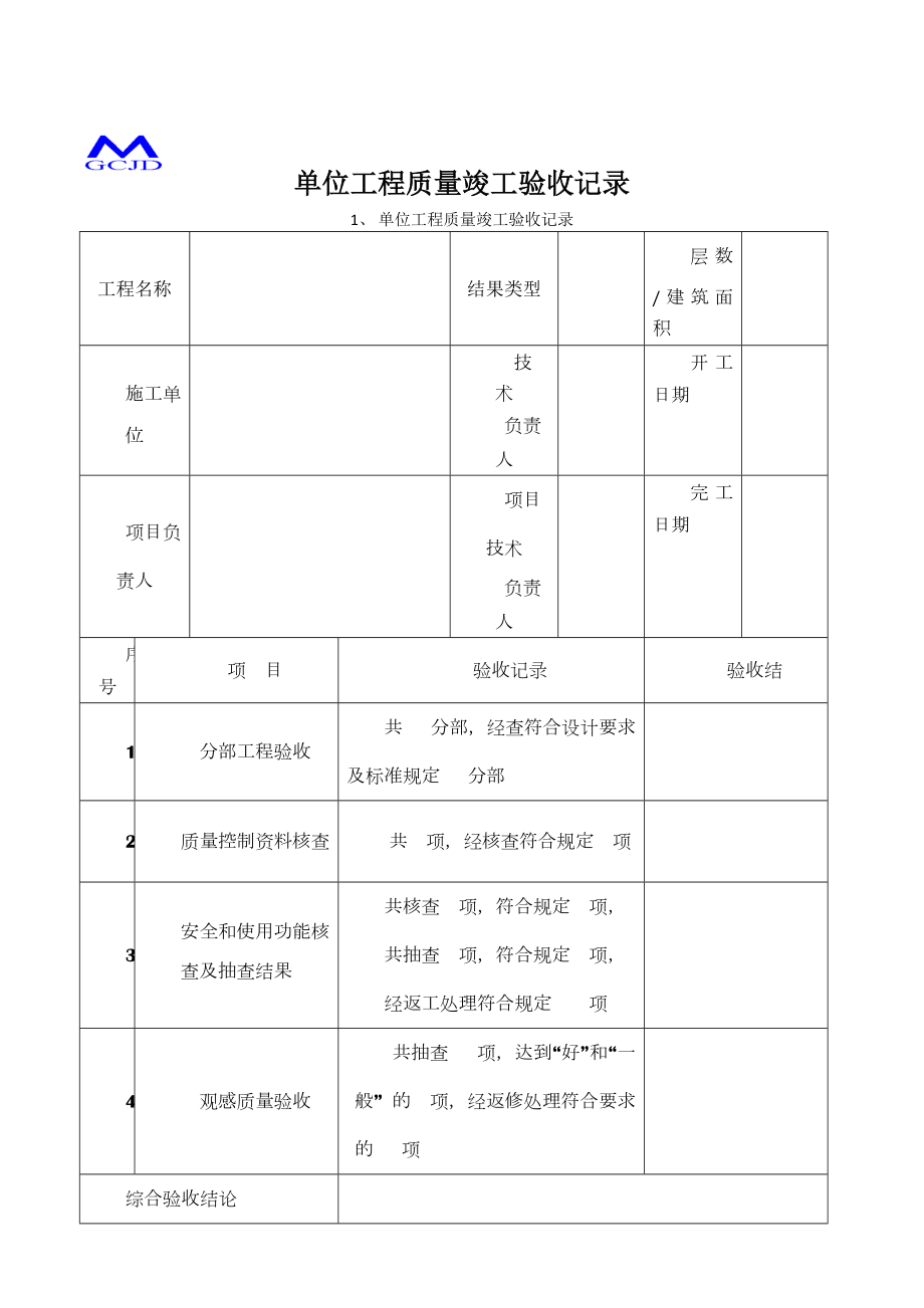 单位工程质量竣工验收记录.doc_第1页