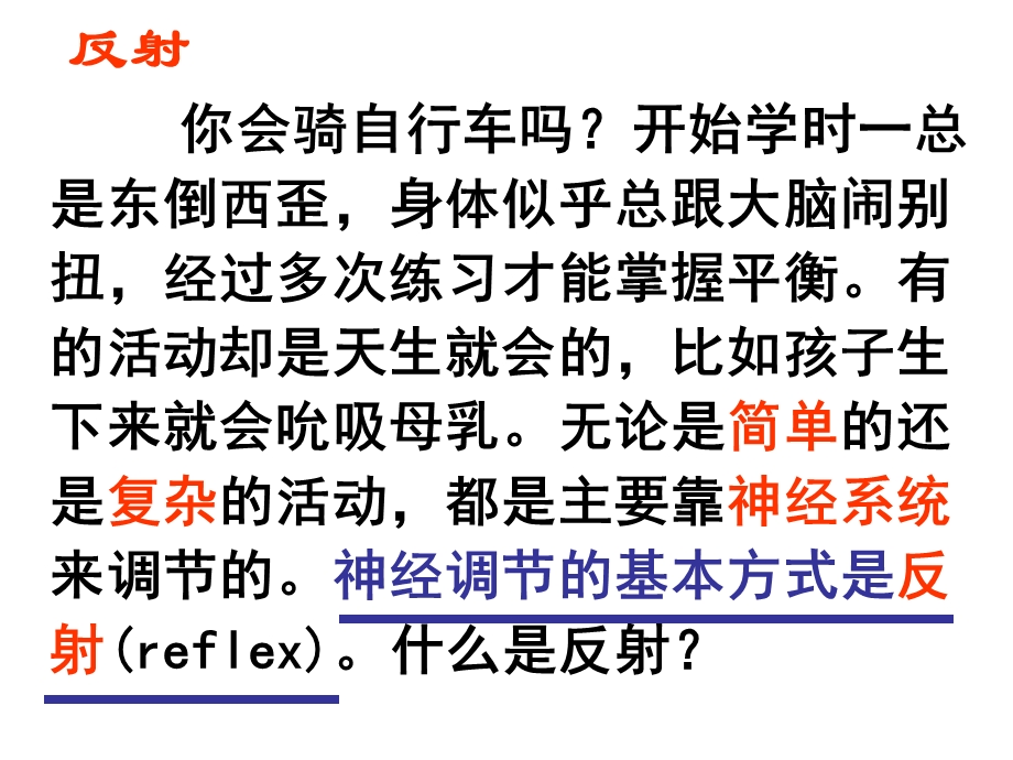 人教版七年级生物下册第六章第三节神经调节的基本方式教学课件精选文档.ppt_第1页