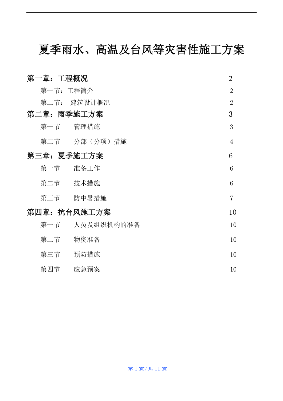 [建筑]雨季、夏季及抗台风的施工措施方案.doc_第1页