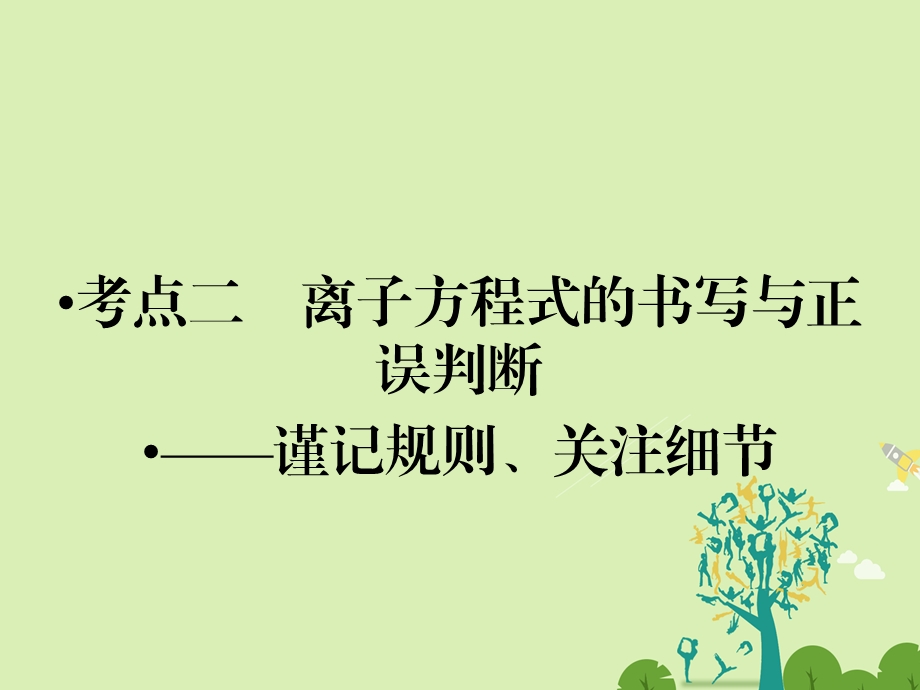 高考化学大二轮复习 第Ⅰ部分 专题突破一 屡考不衰的化学基本概念 第3讲 离子反应 考点2 离子方程式的书写与正误判断谨记规则、关注细节课件..ppt_第1页