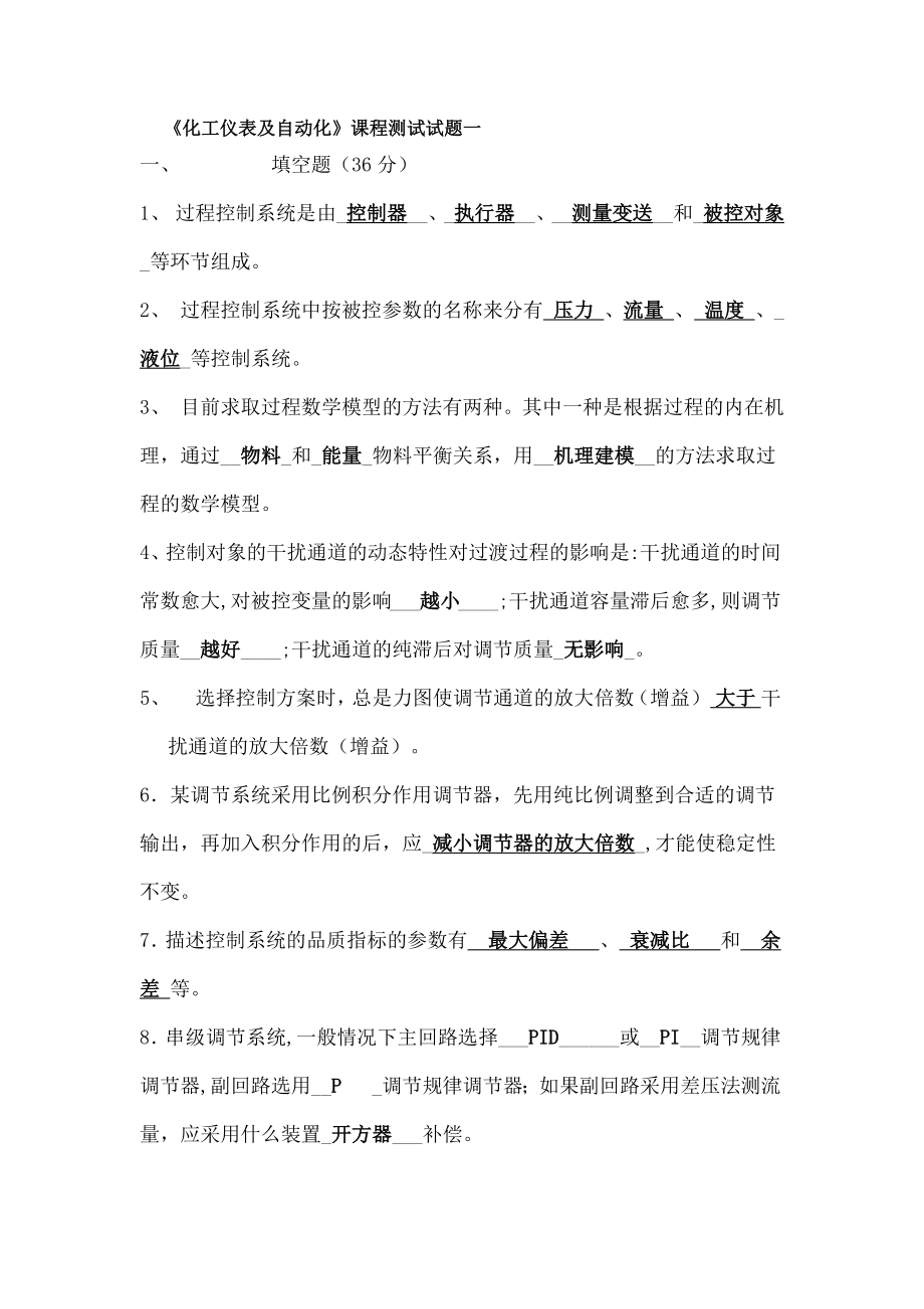 化工仪表与自动化复习题及答案.docx_第1页