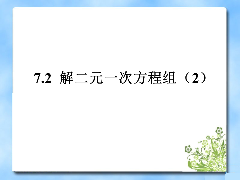 《解二元一次方程组》第二课时参考课件.ppt_第1页