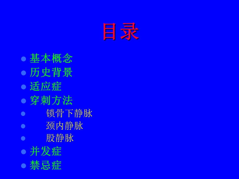 中心静脉穿刺置管术PPT文档.ppt_第1页