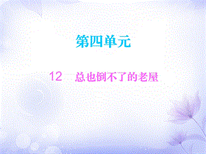 三年级上册语文课件－12总也倒不了的老屋∣人教部编版 (共10张PPT).ppt