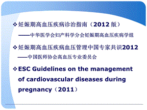 妊娠期高血压和妊娠高血压急症的处理文档资料.ppt