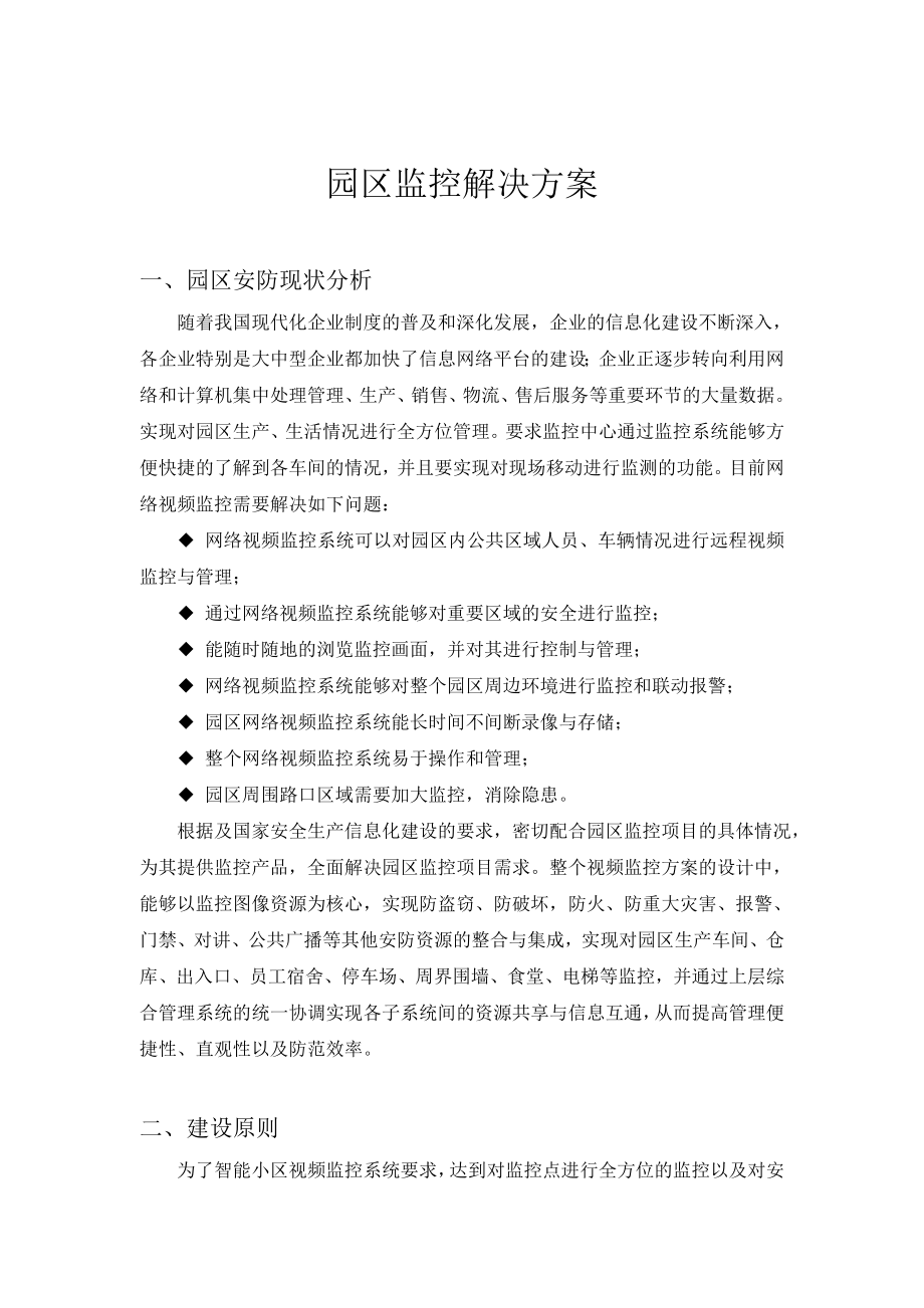 园区监控解决方案.doc_第1页