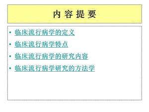 临床流行病学概述课件PPT文档.ppt