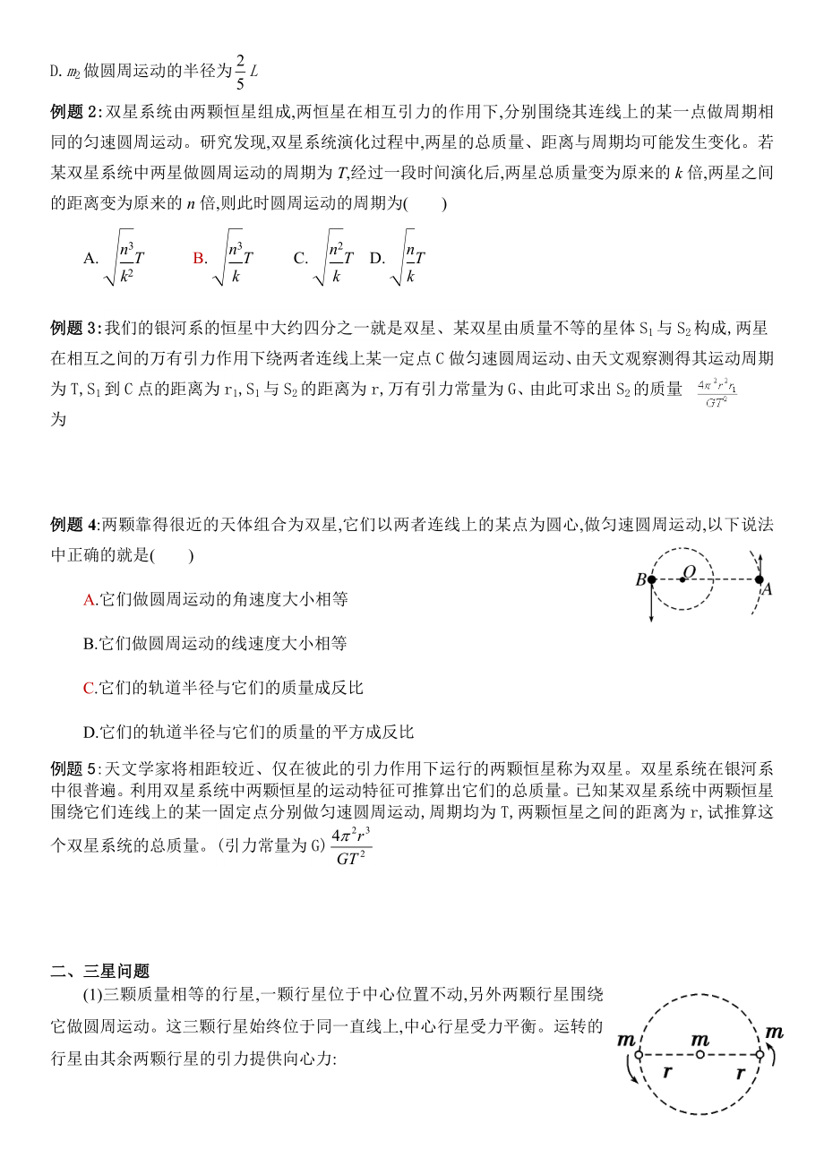 双星及三星系统和万有引力综合问题.doc_第2页