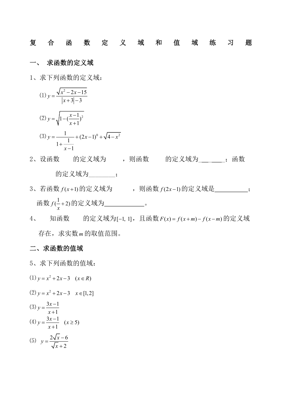 复合函数定义域和值域练习题.docx_第1页