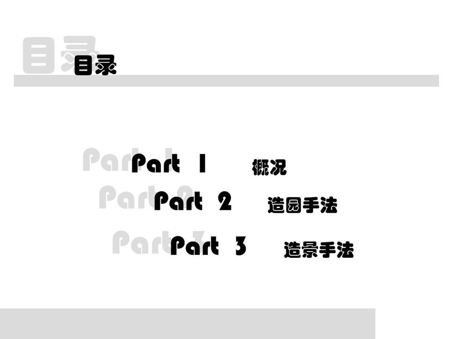 古典园林分析之熙春园.ppt_第3页