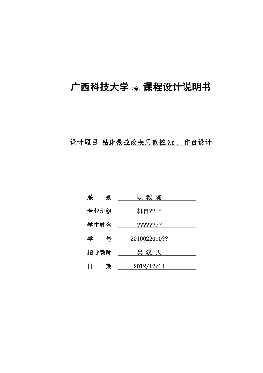 [工学]广西科技大学数控机床课程设计钻床数控改装用数控XY工作台设计.doc_第1页