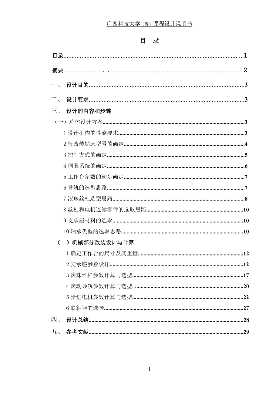 [工学]广西科技大学数控机床课程设计钻床数控改装用数控XY工作台设计.doc_第2页