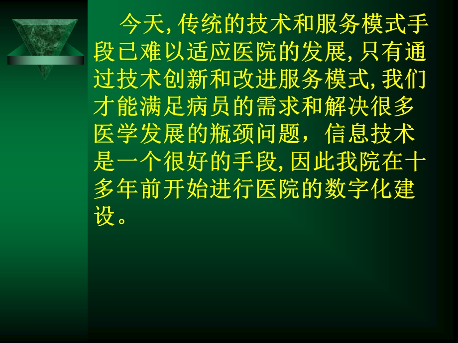 【医药健康】医院信息化建设及目标文档资料.ppt_第1页