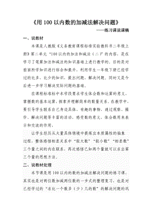 《用100以内加减法解决问题》练习课说课稿.docx