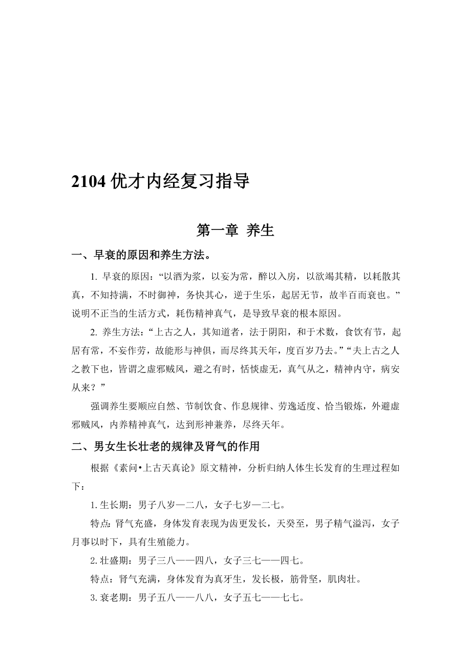 优才内经复习指导.doc_第1页