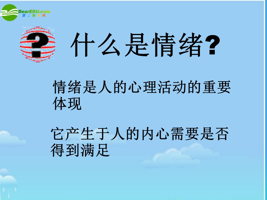 七年级政治上册第六课做情绪的主人课件人教新课标版[精选文档].ppt_第2页