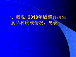 中国药典版抗生素品种增修订概况文档资料.ppt