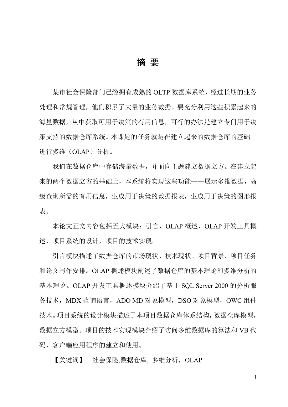 [工程科技]社会保险OLAP系统的设计与实现.doc_第2页