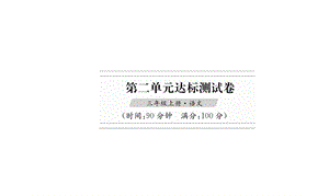 三年级上语文作业课件第2单元达标测试卷 人教部编版(共15张PPT).ppt