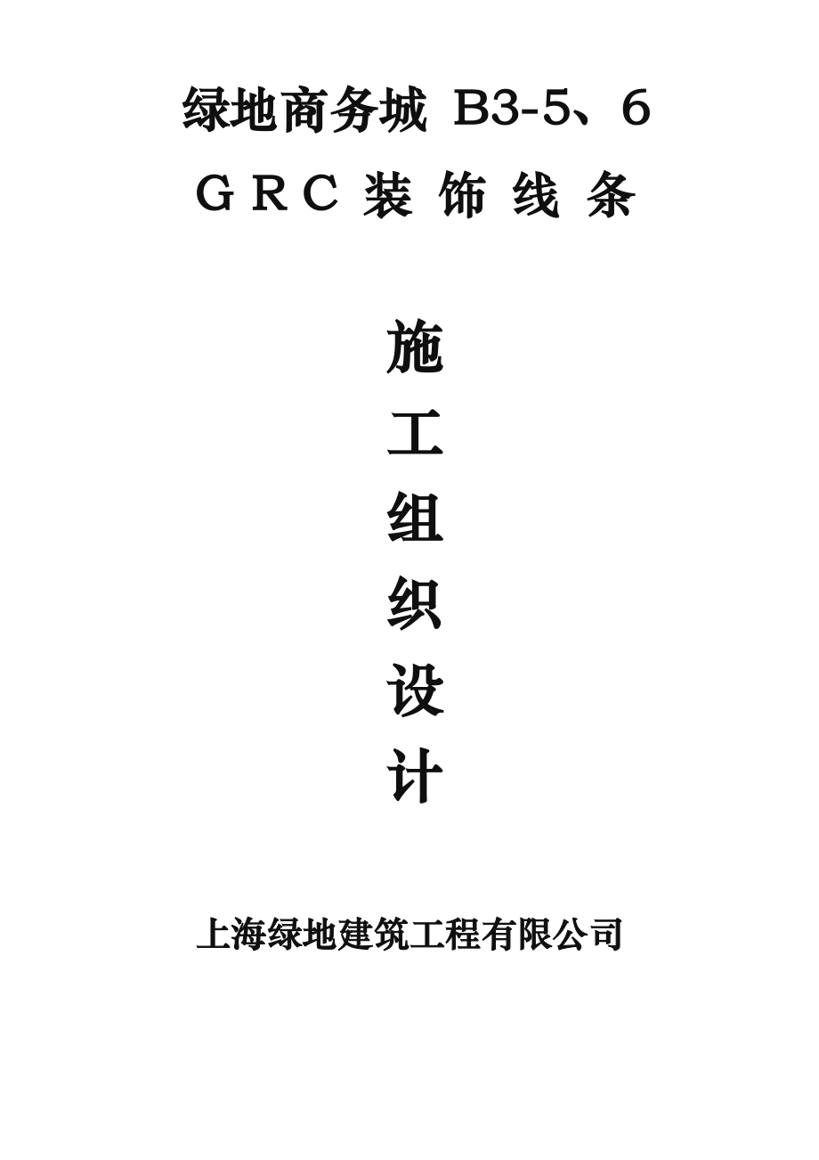 外墙GRC造型板工程施工组织设计方案.doc_第1页