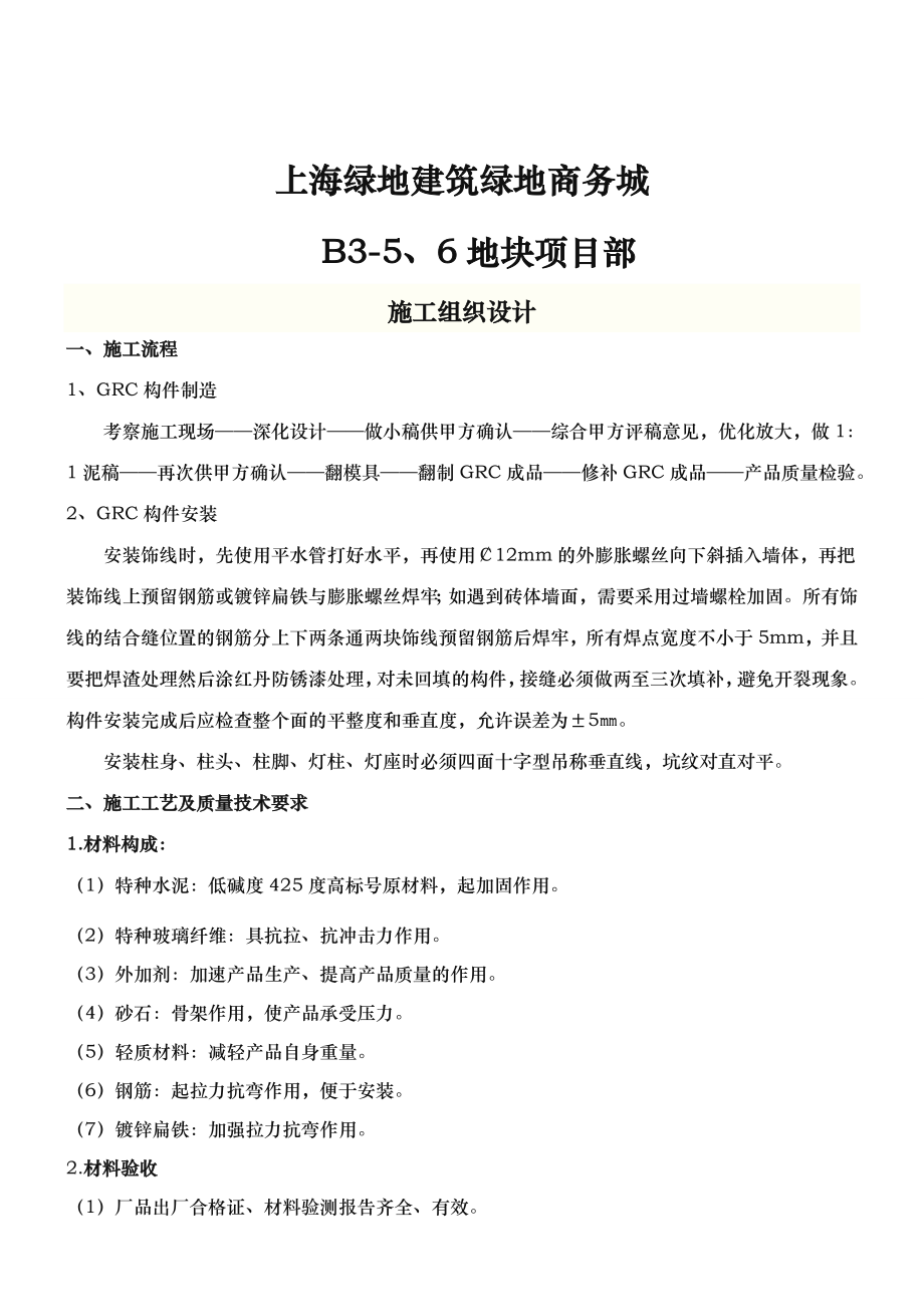 外墙GRC造型板工程施工组织设计方案.doc_第2页